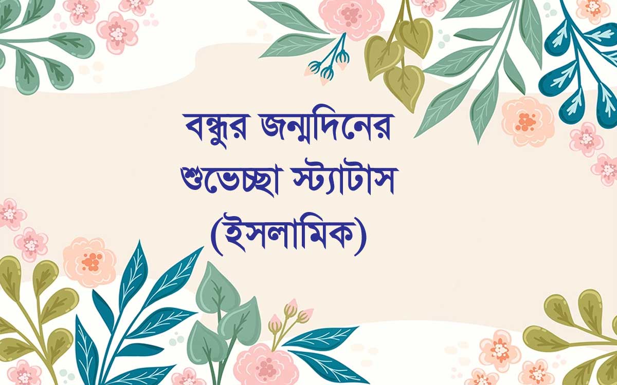  বন্ধুর জন্মদিনের শুভেচ্ছা স্ট্যাটাস: স্মৃতিময় দিনের উষ্ণ বার্তা