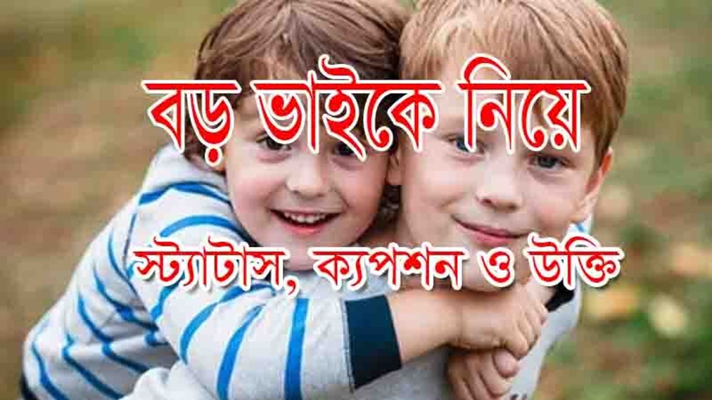  বড় ভাই নিয়ে স্ট্যাটাস: বন্ধনের অটুট সম্পর্কের প্রতিচ্ছবি