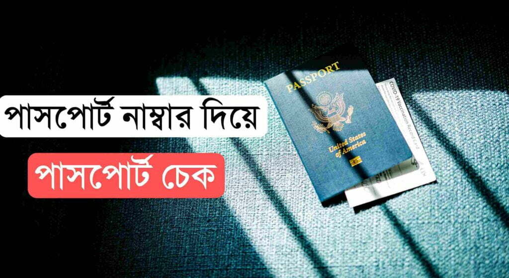  পাসপোর্ট নাম্বার দিয়ে পাসপোর্ট চেক: সহজ পদ্ধতি